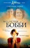 Молитвы за Бобби (2008)