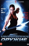 Обнаженное оружие (2002)