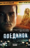 Поединок
