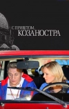 С приветом, Козаностра (2010)