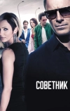 Советник (2013)