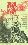Твой брат — мой брат