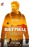 Беглец (2023)