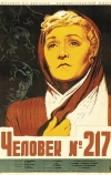 Человек №217