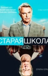 Старая школа