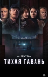 Тихая гавань (2025)