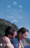 Больше чем никогда