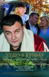 Чудо в Крыму