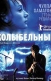 Колыбельные (2009)