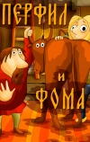 Перфил и Фома