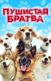 Пушистая братва