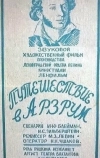 Путешествие в Арзрум (1937)