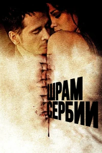 Шрам Сербии (2009)