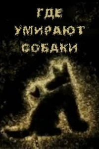 Где умирают собаки (2011)