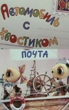 Автомобиль с хвостиком