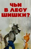 Чьи в лесу шишки?