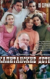 Капитанские дети