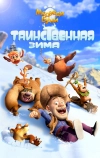 Медведи Буни: Таинственная зима