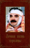 Личная жизнь королевы