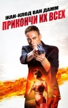 Прикончи их всех