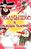 Солнышко и снежные человечки