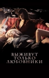 Выживут только любовники (2013)