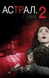 Астрал: Глава 2 (2013)