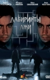 Лабиринты лжи