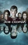 На зов скорби
