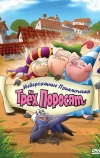 Невероятные приключения трех поросят