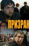 Призрак