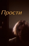 Прости