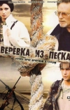 Верёвка из песка