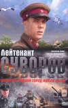 Лейтенант Суворов (2009)