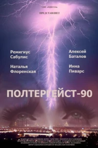 Полтергейст — 90 (1991)