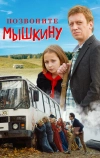 Позвоните Мышкину