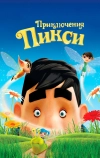 Приключения Пикси