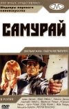 Самурай