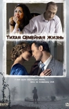 Тихая семейная жизнь