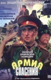Армия спасения