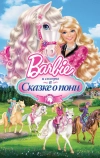 Barbie и ее сестры в Сказке о пони