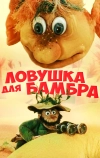 Ловушка для Бамбра