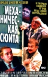 Механическая сюита