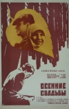 Осенние свадьбы