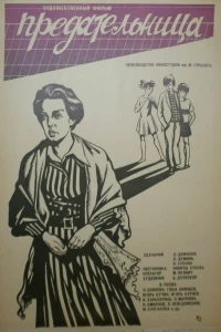 Предательница (1979)