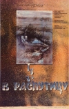 В распутицу