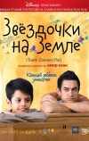 Звёздочки на земле (2007)