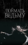 Поймать ведьму