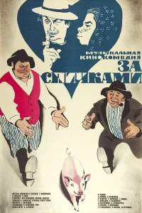 За спичками (1980)