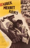 Человек меняет кожу